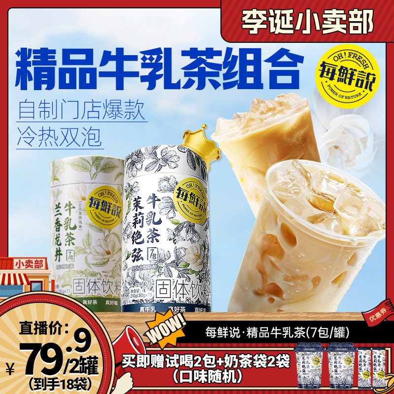 【来个彩诞】每鲜说茉莉绝弦牛乳茶平替奶茶牛乳茶奶茶粉即溶饮品