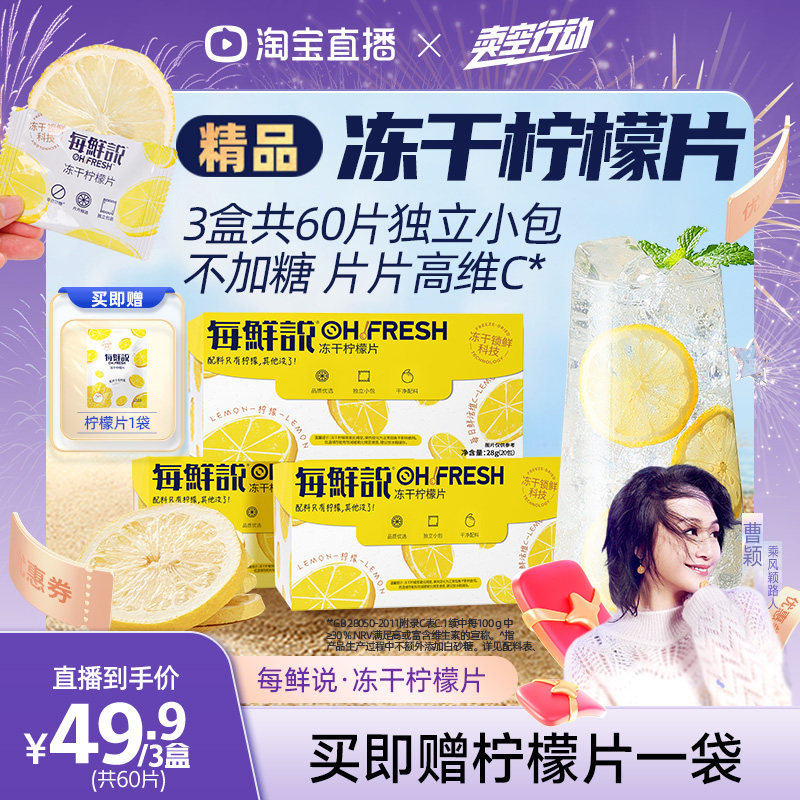 【曹颖甄选】每鲜说不加糖冻干柠檬片冲泡即溶饮品独立小包装