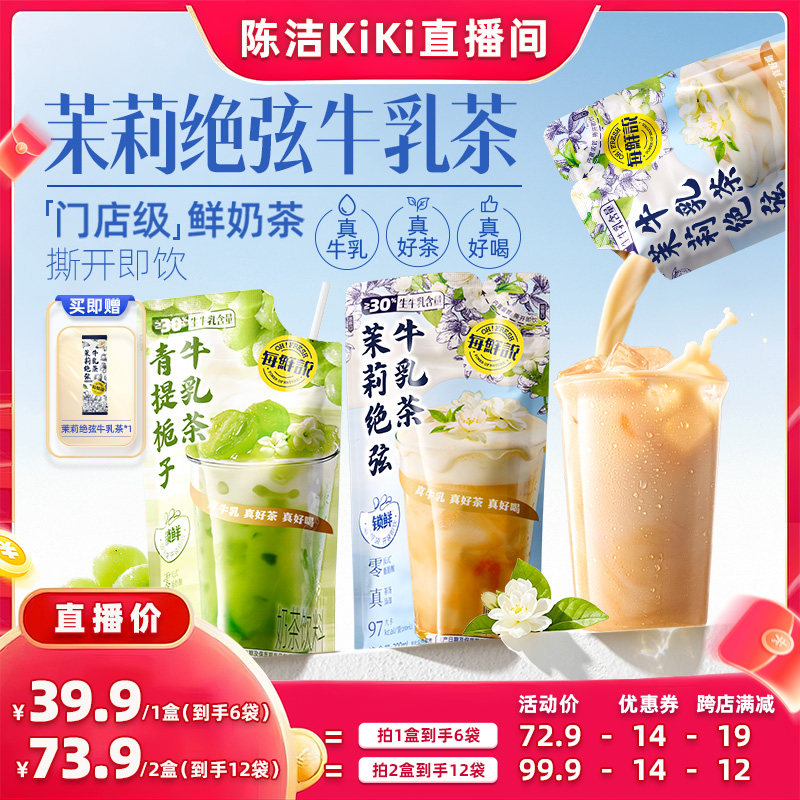 【 抢现货！k姐年中盛典】每鲜说茉莉绝弦牛乳茶即饮奶茶门店同款