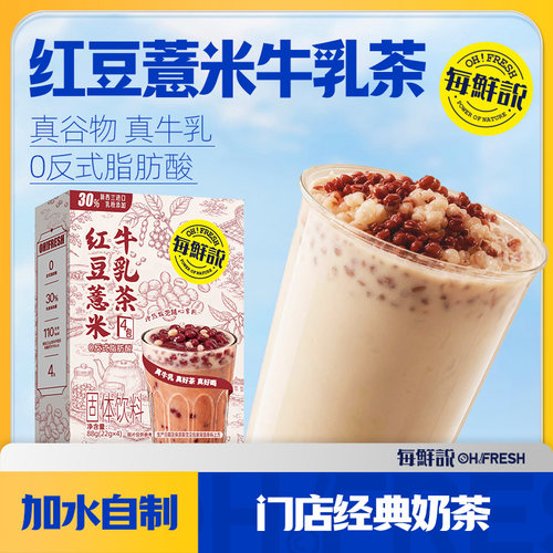 每鲜说红豆薏米牛乳茶*1盒独立小包装冲泡奶茶饮品u先