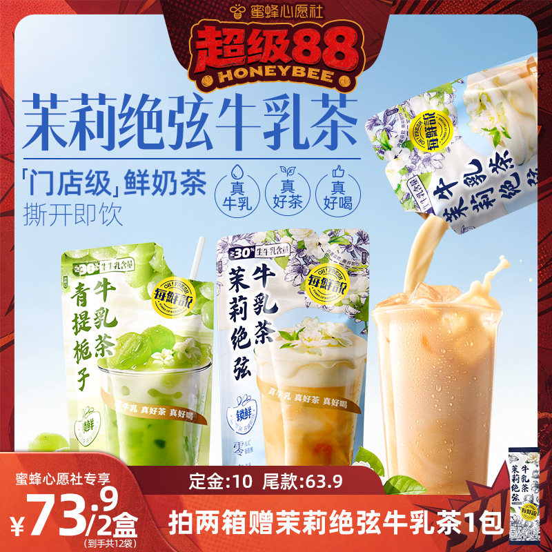 【蜜蜂心愿社】每鲜说茉莉绝弦牛乳茶平替奶茶青提夏季饮料