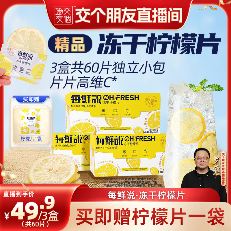 【交个朋友】每鲜说冻干柠檬片泡水喝高维C不加糖柠檬干