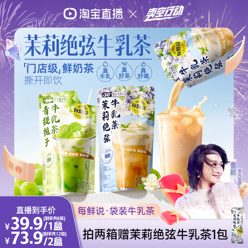 【曹颖甄选】每鲜说茉莉绝弦牛乳茶平替奶茶青提夏季饮料独立包装