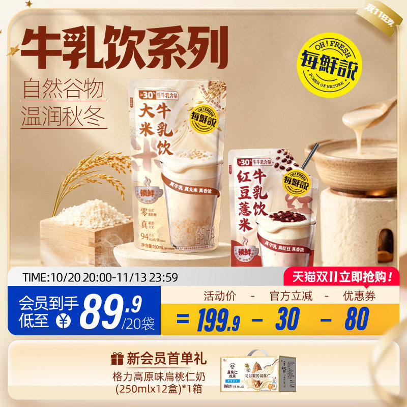 每鲜说大米牛乳茶即饮奶茶秋冬奶茶店同款150ml袋装饮料免熬煮
