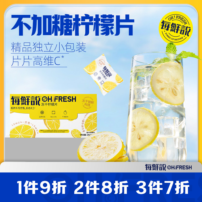 独立包装柠檬片泡水每鲜说