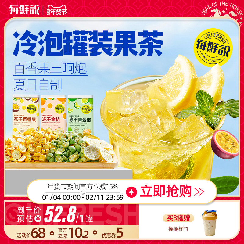 新疆包邮冻干水果茶罐装百香果金桔茶泡水喝夏季冲泡饮品