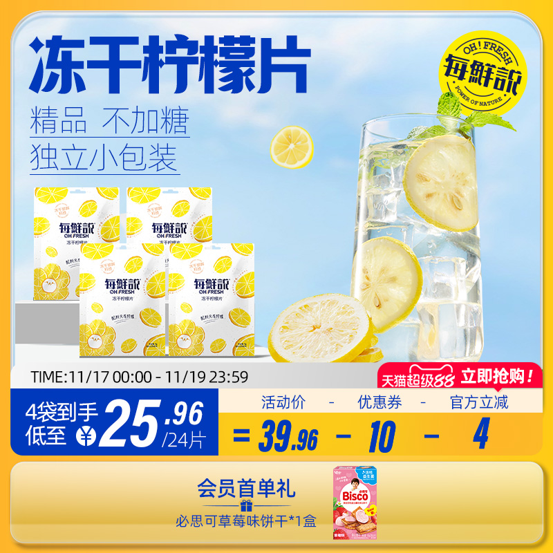 每鲜说冻干柠檬片茶高维C不加糖柠檬干冲泡独立小包装柠檬饮品