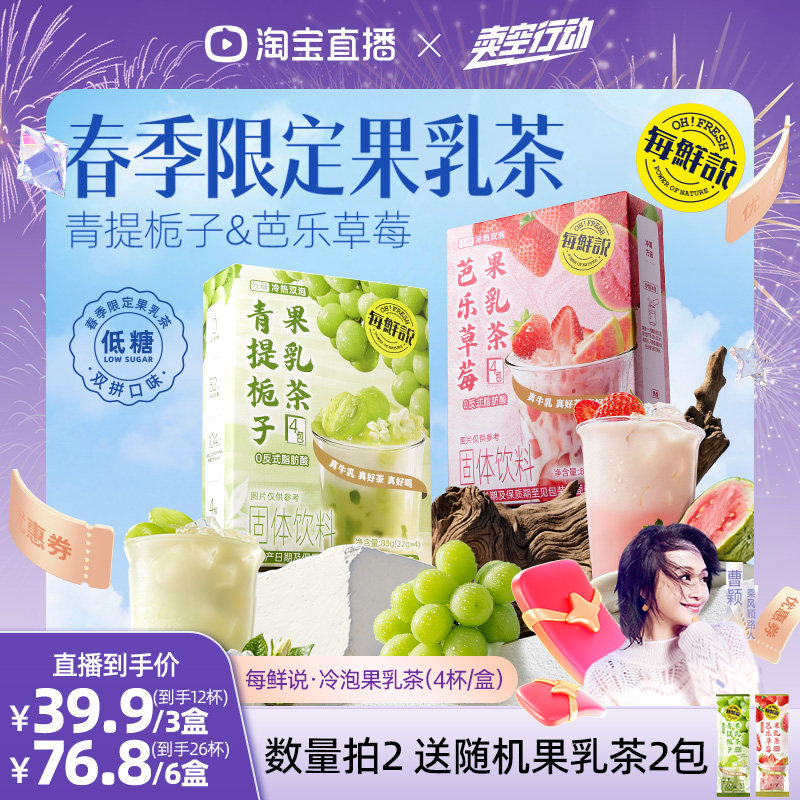 【曹颖甄选】每鲜说芭乐草莓果乳茶冲泡即溶饮品独立小包装奶茶