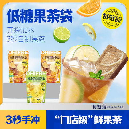 每鲜说精品果茶袋金桔百香果1袋+招牌冻柠茶2袋-u先