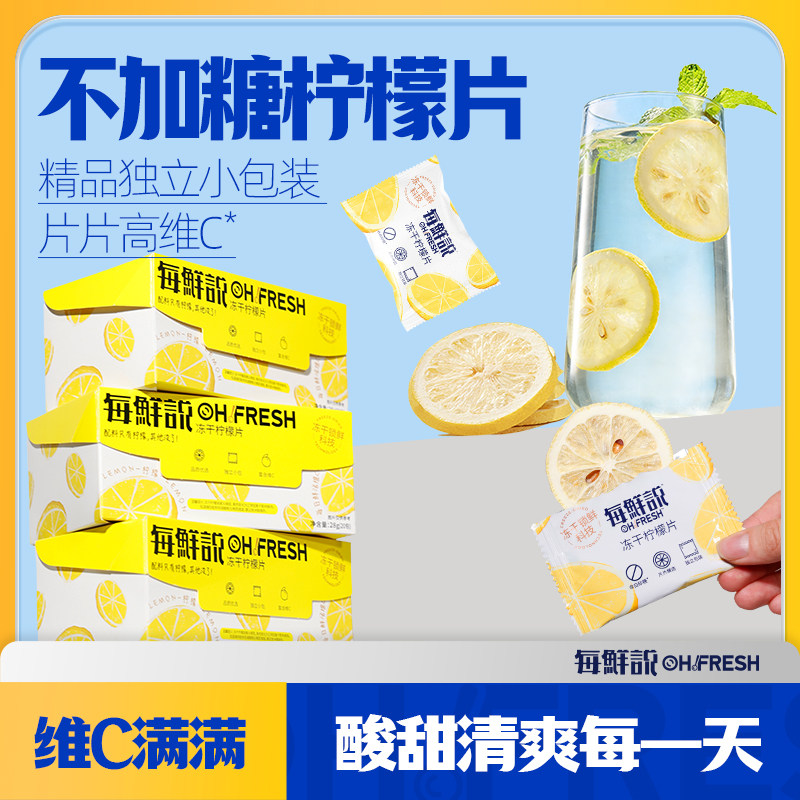 每鲜说冻干柠檬片泡水喝高维C柠檬茶干小包装整盒独立小包3盒装