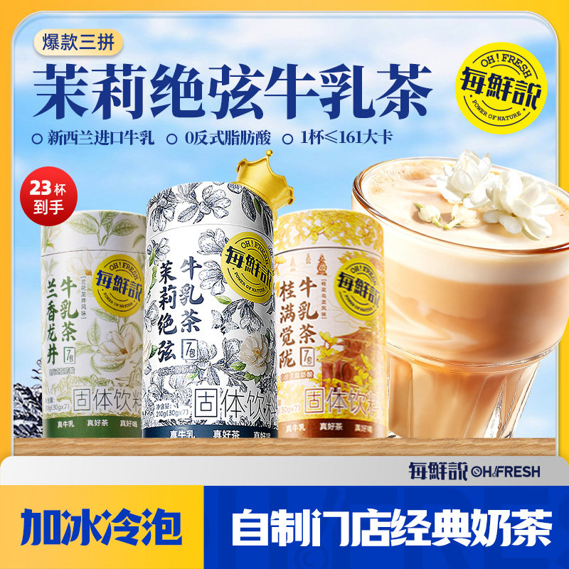 每鲜说茉莉绝弦牛乳茶奶茶门店同款冷热双泡桂满觉陇固体饮料图片