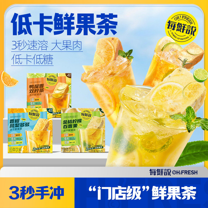 每鲜说冻干水果茶金桔柠檬百香果茶泡水喝即溶果茶块夏日饮品小包