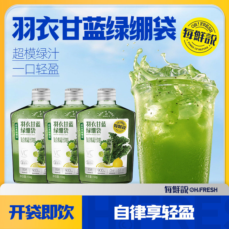 每鲜说羽衣甘蓝绿绷袋3袋果蔬汁开袋即饮独立小包装饮品饮料-U先