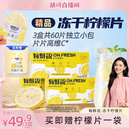 每鲜说冻干柠檬片高维C