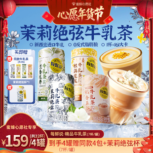 【蜜蜂心愿社】每鲜说茉莉绝弦牛乳茶平替奶茶牛乳茶冲泡