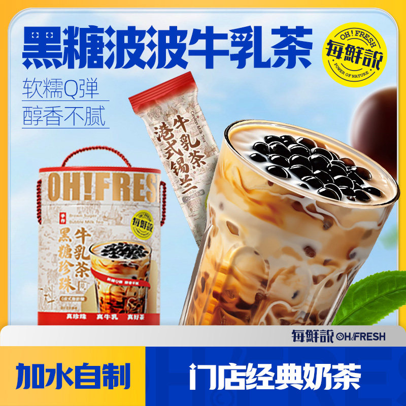 每鲜说黑糖波波珍珠牛乳茶冲泡奶茶粉独立装奶茶