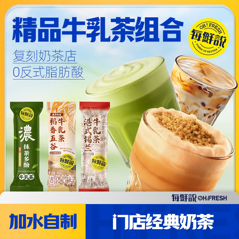 每鲜说牛乳茶多口味3包奶茶冲饮小包装冲泡饮品热饮奶茶粉-U先,咖啡/麦片/冲饮,袋装奶茶,淘宝优惠券,粉丝福利购,淘宝优惠卷