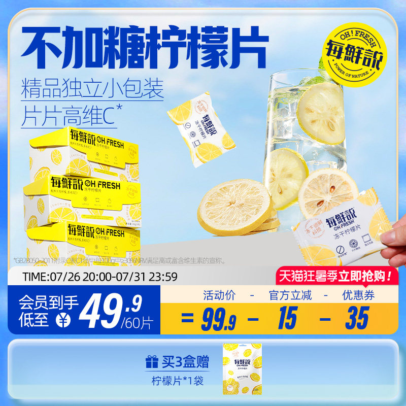 每鲜说冻干柠檬片泡水喝高维C不加糖柠檬干无糖独立包装整盒60片