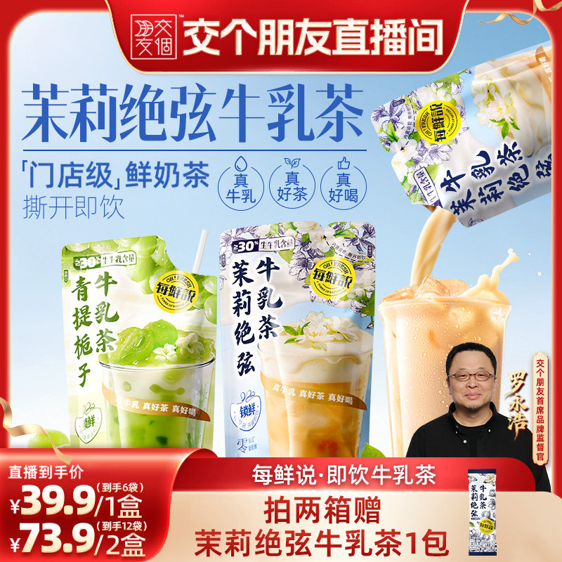 【交个朋友】每鲜说茉莉绝弦牛乳茶即饮奶茶夏季奶茶店