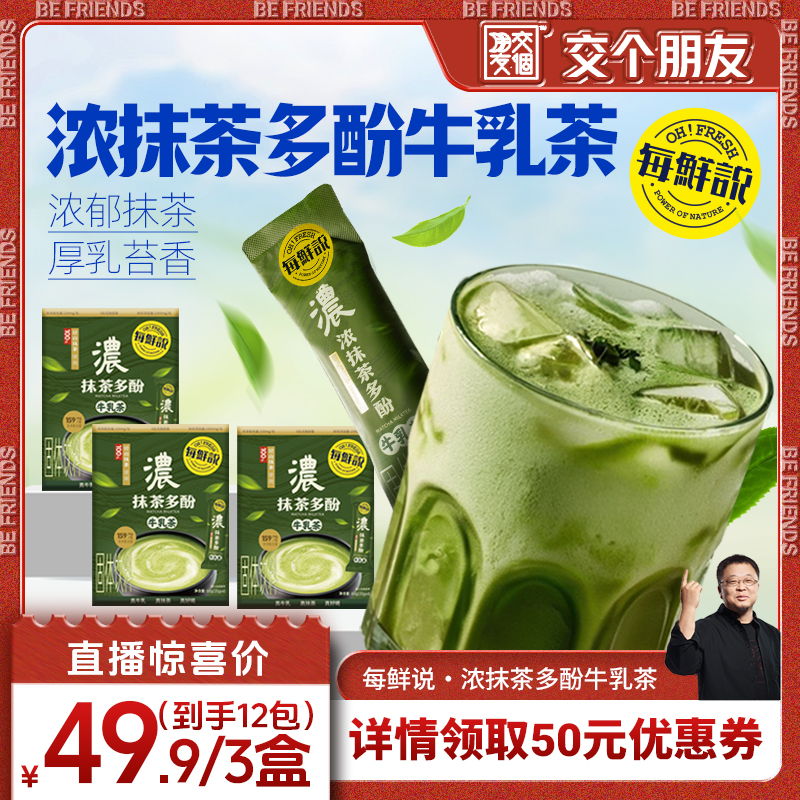 【交個(gè)朋友】每鮮說(shuō)濃抹茶多酚牛乳茶奶茶粉冷泡小包裝夏日飲品