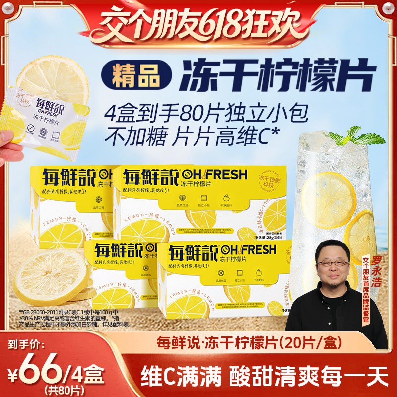 【交个朋友618超级爆款】每鲜说不加糖冻干柠檬片果片茶独立包装