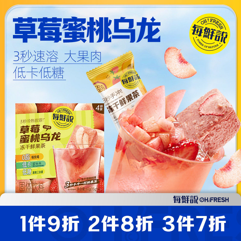 每鲜说冻干鲜果茶草莓蜜桃乌龙1盒冲泡即溶饮品小包