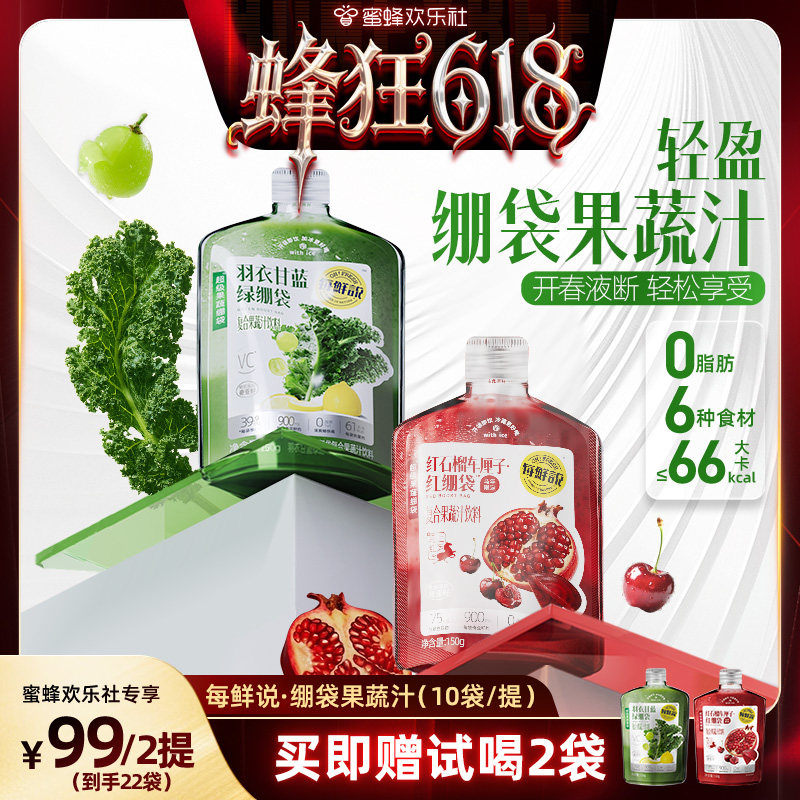 【蜂狂618】每鲜说绷袋果蔬汁绿绷袋羽衣甘蓝果汁夏季饮品饮料