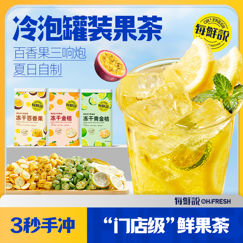 每鲜说冻干水果茶罐装