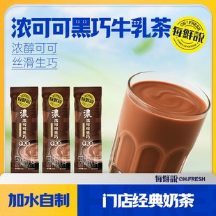 每鲜说浓可可黑巧牛乳茶3包冲泡即溶饮品独立小包装-U先