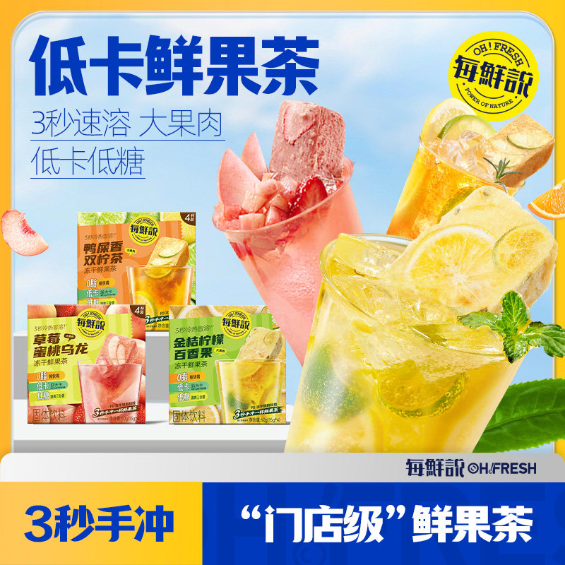 每鲜说冻干水果茶金桔柠檬百香果茶泡水喝即溶果茶块夏日饮品小包
