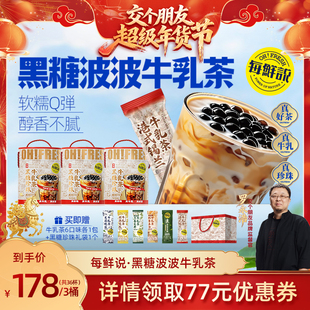 【交个朋友年货节】每鲜说黑糖波波牛乳茶珍珠免煮冲泡即溶饮品