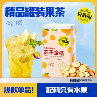 每鲜说冻干水果茶罐装 U先 果茶金桔1罐冲泡果茶饮品LQ