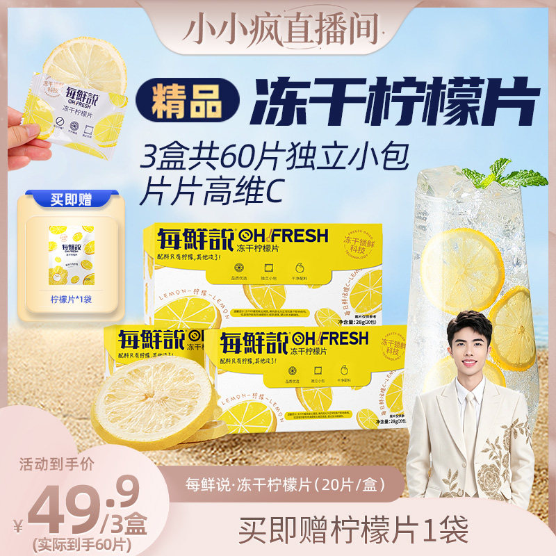 【小小疯直播间】每鲜说冻干柠檬片泡水喝柠檬茶无糖