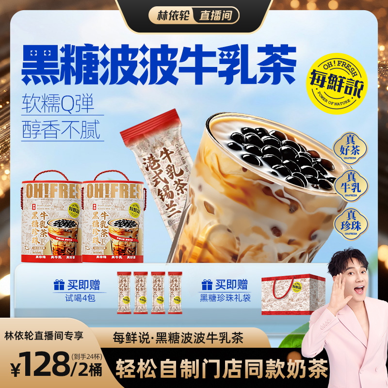 【林依轮直播间】每鲜说黑糖波波珍珠牛乳茶奶茶粉冲泡免煮珍珠