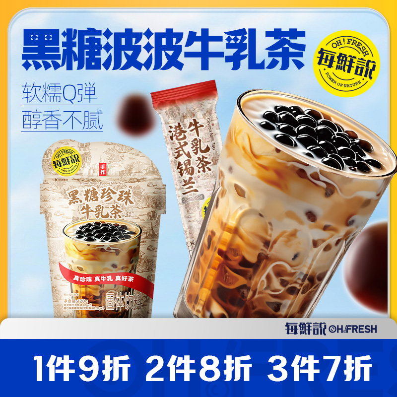 每鲜说黑糖珍珠牛乳茶1袋冲泡即溶饮品免煮珍珠独立小包