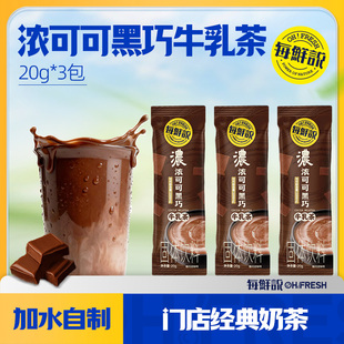 口碑爆款-浓可可黑巧牛乳茶3包