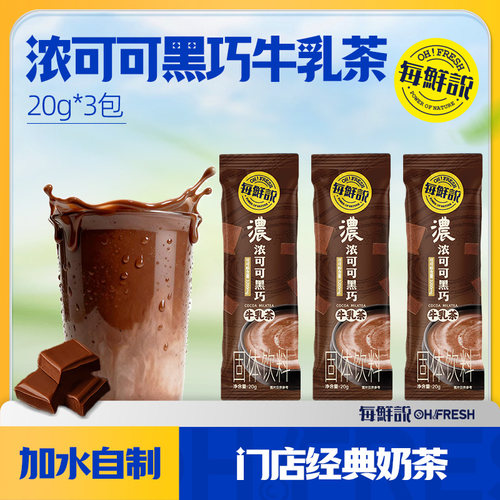 口碑爆款-浓可可黑巧牛乳茶3包