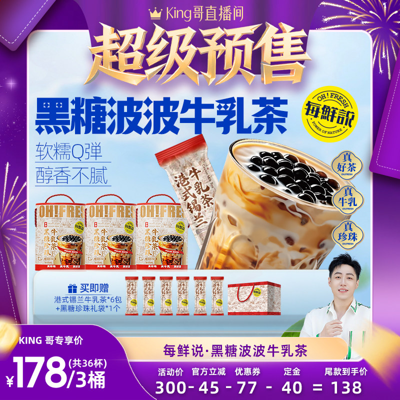 【king哥直播间】每鲜说黑糖波波珍珠牛乳茶冲泡奶茶粉独立装奶茶,咖啡/麦片/冲饮,冻干粉/块冲饮,淘宝优惠券,粉丝福利购,淘宝优惠卷
