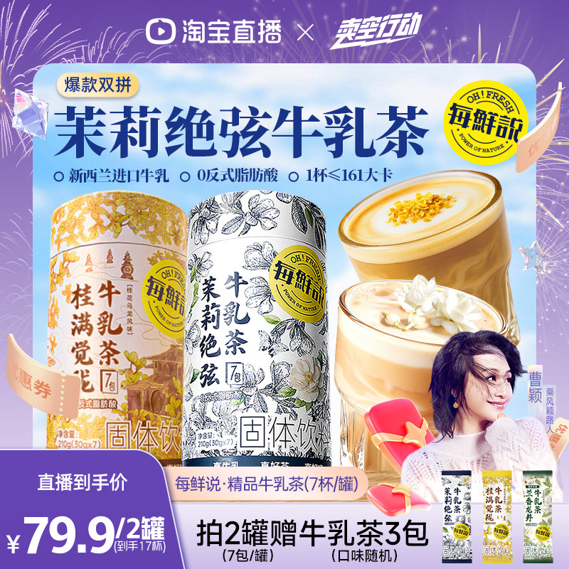 【曹颖甄选】每鲜说茉莉绝弦桂满觉陇牛乳茶伯牙绝弦冲泡饮品