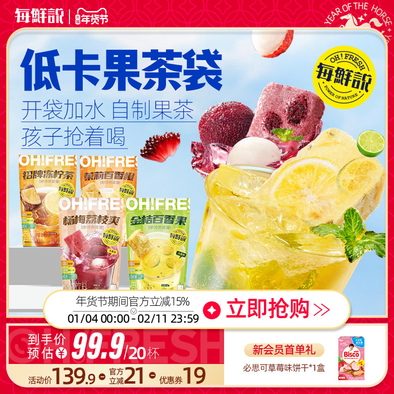 每鲜说冻干鲜果茶袋装茶金桔柠檬百香果大块果肉即溶水果茶,茶,冻干速溶水果块茶/果粒茶,淘宝优惠券,粉丝福利购,淘宝优惠卷