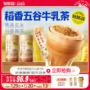 每鲜说稻香五谷牛乳茶平替奶茶粉冲泡饮品小包装