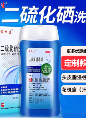 希尔生二硫化硒洗剂100g 去头屑头皮脂溢性皮炎花斑癣 洗头水