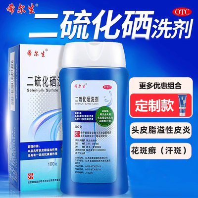 【希尔生】二硫化硒洗剂2.5%*200g*1瓶/盒