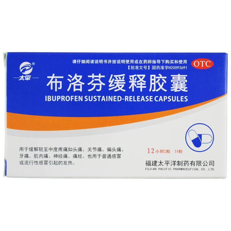 [太平]布洛芬缓释胶囊0.3g*10粒/板/盒