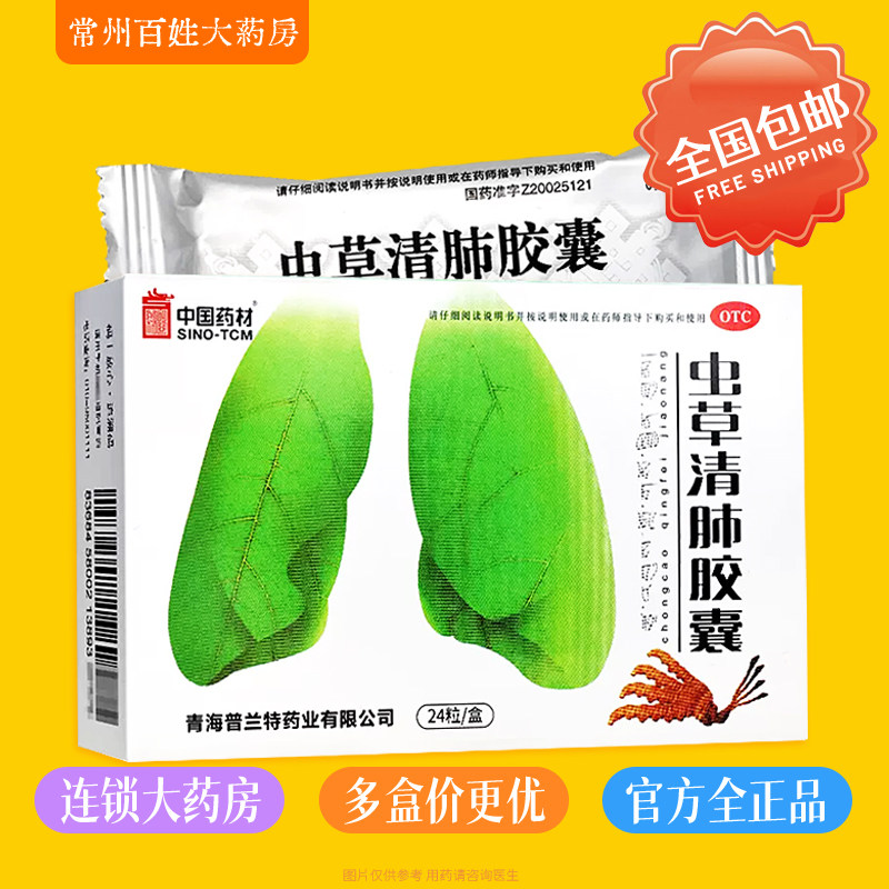 同济堂 中国药材虫草清肺胶囊0.3g24粒止咳平喘咳嗽胸闷支气管炎