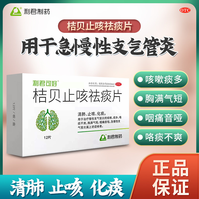利君可好 桔贝止咳祛痰片12s清肺止咳化痰治疗支气管炎咳嗽化痰药