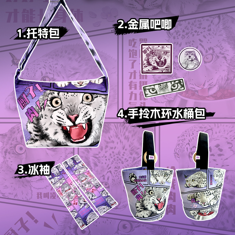 凌小蛰漫画版雪豹周边西宁野生动物园生态文创托特水桶包吧唧冰袖
