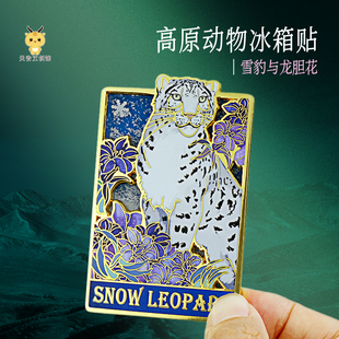 西野雪豹兔狲藏狐猞猁动物植物金属冰箱贴
