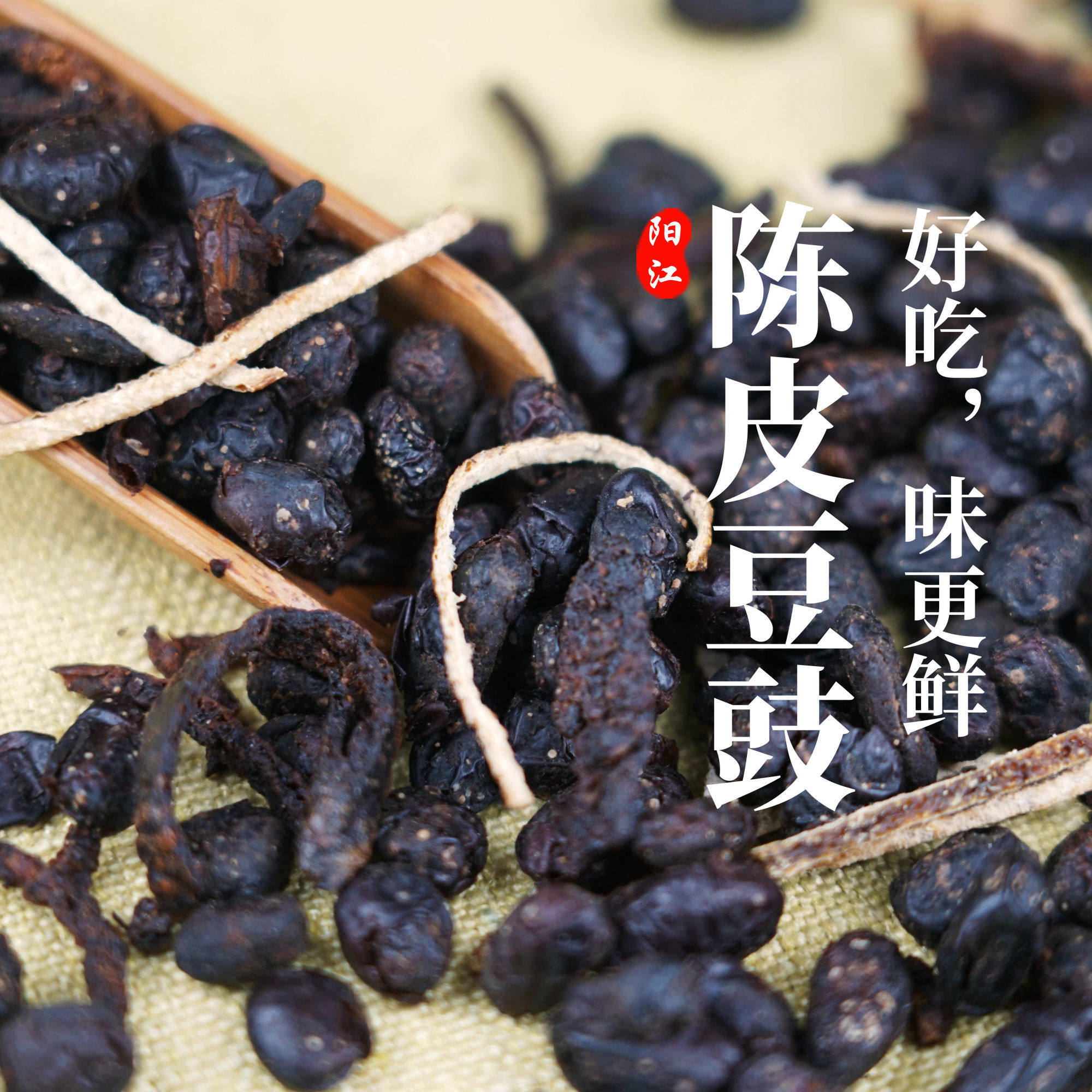 陈皮豆豉广东阳江豆豉小袋装蒸鱼调鲜干豆豉正宗黑豆豉调味400g