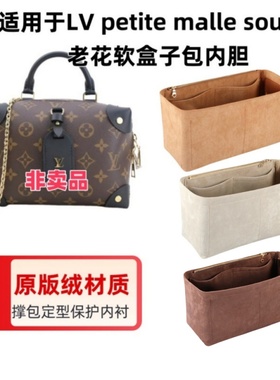 适用LV新款petite malle souple老花软盒子包内胆包收纳整包内衬